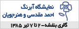 نمايشگاه آبرنگ احمد مقدسي و هنرجويان